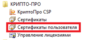 Поиск сертификата через КриптоПро CSP