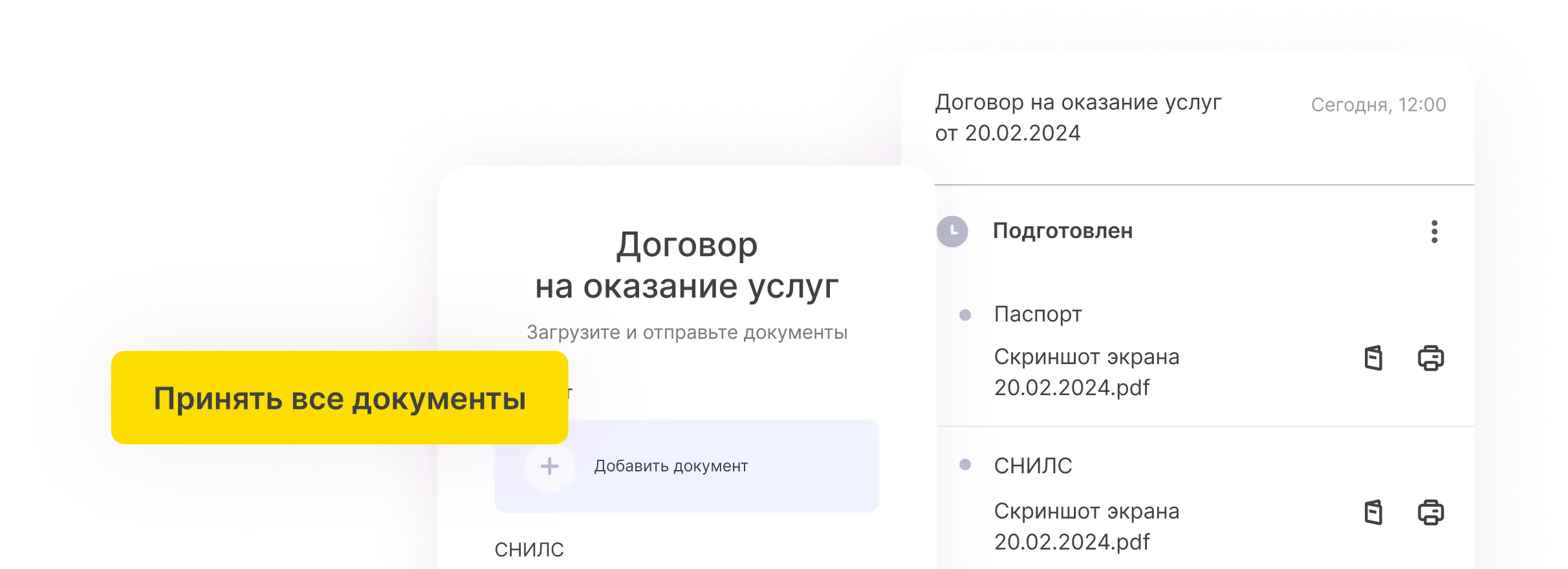 Принять все документы